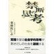 禁断の思考－社会学という非常識な世界 [単行本]