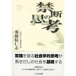禁断の思考－社会学という非常識な世界 [単行本]