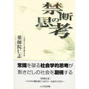 禁断の思考－社会学という非常識な世界 [単行本]