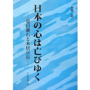 日本の心は亡びゆく―夏目漱石と本居宣長 [単行本]