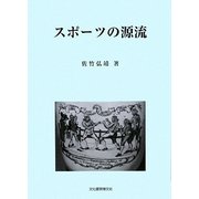 スポーツの源流 [単行本]