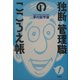 独断・管理職のこころえ帳 [単行本]