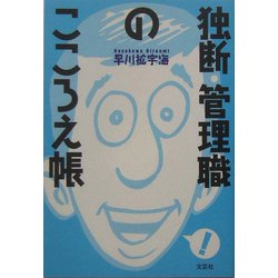 独断・管理職のこころえ帳 [単行本]