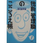 独断・管理職のこころえ帳 [単行本]