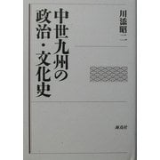中世九州の政治・文化史 [単行本]