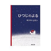ひつじのよる [絵本]