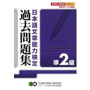日本語文章能力検定準2級過去問題集〈平成20・21年度版〉 [単行本]