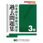 日本語文章能力検定3級過去問題集〈平成20・21年度版〉 [単行本]