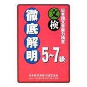 日本語文章能力検定 5-7級徹底解明 [単行本]