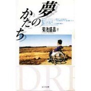 夢のかたち [単行本]