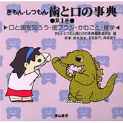 ぎもん・しつもん 歯と口の事典 1巻 [単行本]