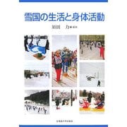 雪国の生活と身体活動 [単行本]