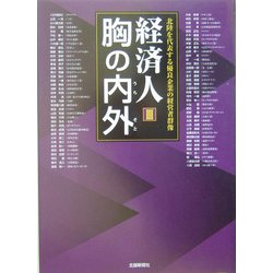 経済人 胸の内外〈3〉北陸を代表する優良企業の経営者群像 [単行本]