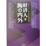経済人 胸の内外〈3〉北陸を代表する優良企業の経営者群像 [単行本]