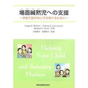 場面緘黙児への支援―学校で話せない子を助けるために [単行本]