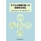 子どもの問題行動への効果的な対応 [単行本]
