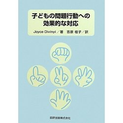 子どもの問題行動への効果的な対応 [単行本]