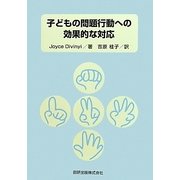 子どもの問題行動への効果的な対応 [単行本]