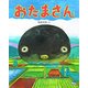おたまさん(ciel books) [絵本]