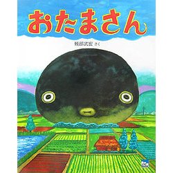 おたまさん(ciel books) [絵本]