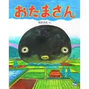 おたまさん(ciel books) [絵本]
