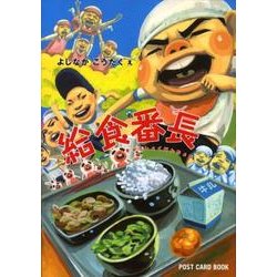 給食番長（POST CARD BOOK） [絵本]