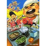 給食番長（POST CARD BOOK） [絵本]