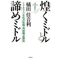 煌くミドルと諦めミドル―ミドルエイジ女性の転職・再就職必勝法 [単行本]