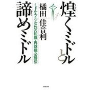 煌くミドルと諦めミドル―ミドルエイジ女性の転職・再就職必勝法 [単行本]