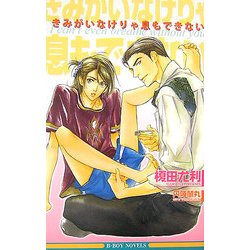 きみがいなけりゃ息もできない 新装版 (ビーボーイノベルズ) [新書]