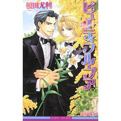 ビューティフル・プア(ビーボーイノベルズ) [新書]