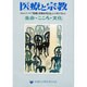生命・こころ・文化－医療と宗教を考えるシンポジウム1（医療と宗教Mookシリーズ 1）