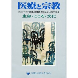 生命・こころ・文化－医療と宗教を考えるシンポジウム1（医療と宗教Mookシリーズ 1）