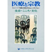 生命・こころ・文化－医療と宗教を考えるシンポジウム1（医療と宗教Mookシリーズ 1）