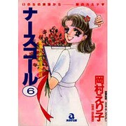 ナースコール 6－救急外来24時（あおばコミックス） [コミック]