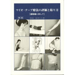 マイオ・テープ療法の評価と貼り方 [単行本]