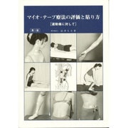 マイオ・テープ療法の評価と貼り方 [単行本]