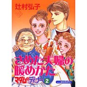 さめた夫婦の暖めかた（あおばコミックス） [コミック]