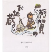 阿賀のお地蔵さん [絵本]