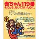 赤ちゃん119番－そのとき、あわてないために これはママの常備本です（あおばムック） [ムックその他]
