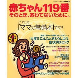 赤ちゃん119番－そのとき、あわてないために これはママの常備本です（あおばムック） [ムックその他]