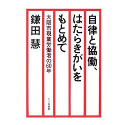 自律と協働、はたらきがいをもとめて―大阪市現業労働者の60年 [単行本]