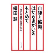 自律と協働、はたらきがいをもとめて―大阪市現業労働者の60年 [単行本]