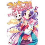 ラッキーチャンス!(電撃文庫) [文庫]