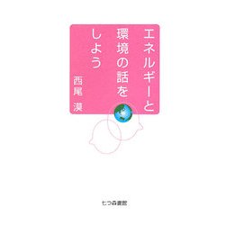 エネルギーと環境の話をしよう [単行本]