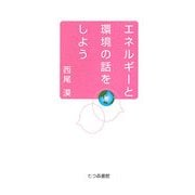 エネルギーと環境の話をしよう [単行本]