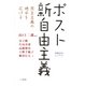 ポスト新自由主義―民主主義の地平を広げる(札幌時計台レッスン〈2〉) [単行本]