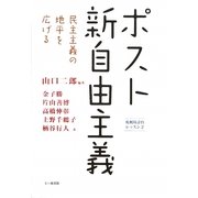 ポスト新自由主義―民主主義の地平を広げる(札幌時計台レッスン〈2〉) [単行本]