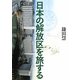 日本の解放区を旅する [単行本]