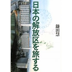 日本の解放区を旅する [単行本]